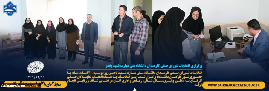 برگزاری انتخابات شورای صنفی کارمندان دانشگاه ملی مهارت شهید باهنر 2