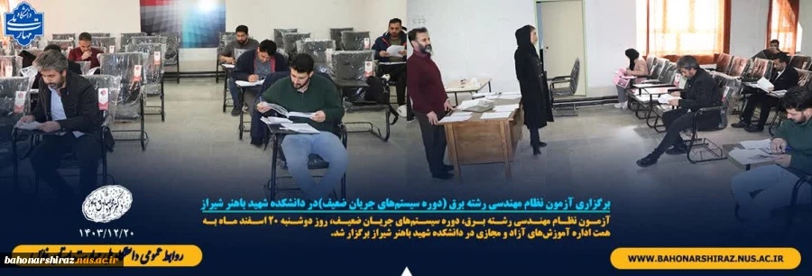 برگزاری آزمون نظام مهندسی رشته برق (دوره سیستم‌های جریان ضعیف) در دانشکده شهید باهنر شیراز 2