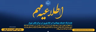عدم ارائه خدمات مهمانسرا در ایام نوروز در مرکز باهنر شیراز
به گزارش اداره روابط عمومی به نقل از دانشگاه ملی مهارت استان فارس