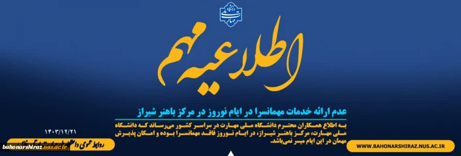 عدم ارائه خدمات مهمانسرا در ایام نوروز در مرکز باهنر شیراز
✍