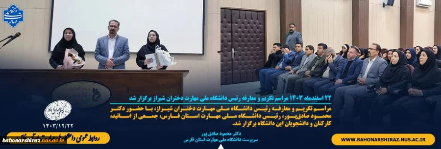 مراسم تکریم و معارفه رئیس دانشگاه ملی مهارت دختران شیراز برگزار شد 2