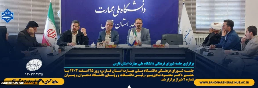 برگزاری آخرین جلسه شورای فرهنگی دانشگاه ملی مهارت استان فارس 1403 2