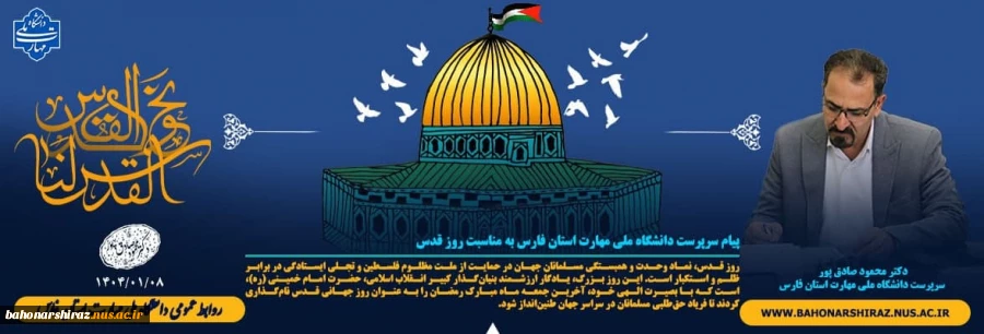 پیام دکتر محمود صادق‌پور، سرپرست دانشگاه ملی مهارت استان فارس به مناسبت روز قدس 2
