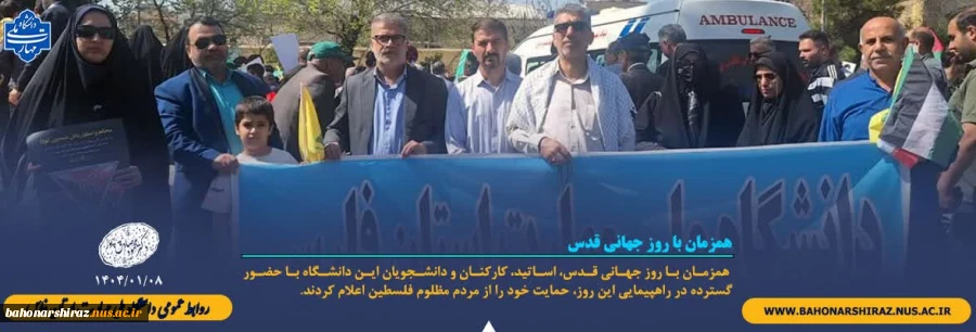 همزمان با روز جهانی قدس، اساتید، کارکنان و دانشجویان این دانشگاه با حضور گسترده در راهپیمایی این روز، حمایت خود را از مردم مظلوم فلسطین اعلام کردند. 2