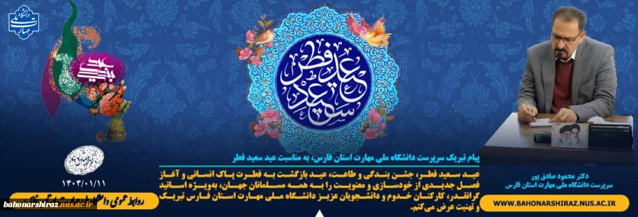 پیام تبریک دکتر محمود صادق‌پور، سرپرست دانشگاه ملی مهارت استان فارس، به مناسبت عید سعید فطر 2