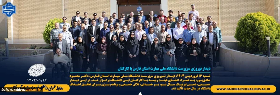 دیدار نوروزی سرپرست دانشگاه ملی مهارت استان فارس با کارکنان 2