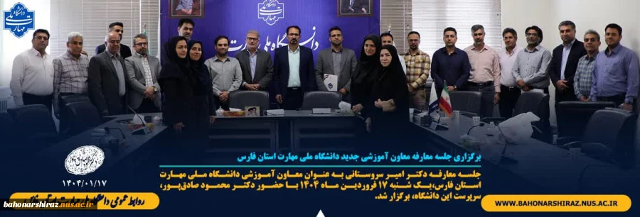 برگزاری جلسه معارفه معاون آموزشی جدید دانشگاه ملی مهارت استان فارس 2