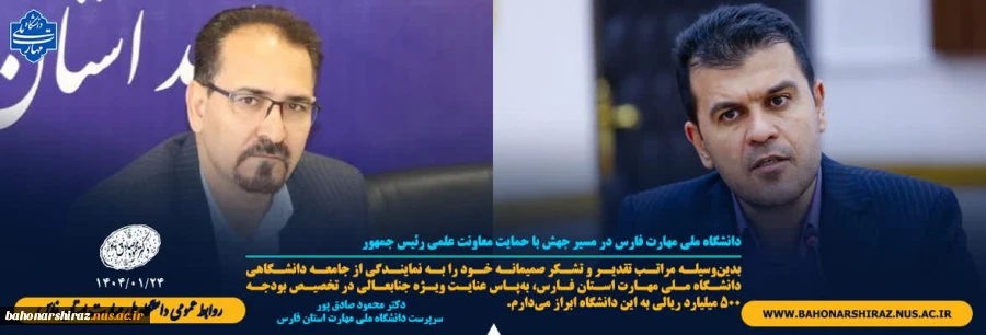 دانشگاه ملی مهارت فارس در مسیر جهش با حمایت معاونت علمی رئیس جمهور 2