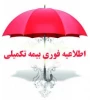 تکمیل فرم در خواست بیمه تکمیلی همکاران در سال 1404 3