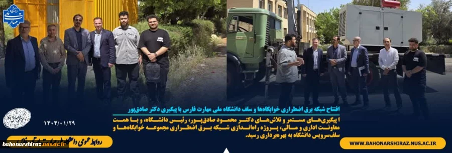 افتتاح شبکه برق اضطراری خوابگاه‌ها و سلف دانشگاه ملی مهارت فارس با پیگیری دکتر صادق‌پور 2