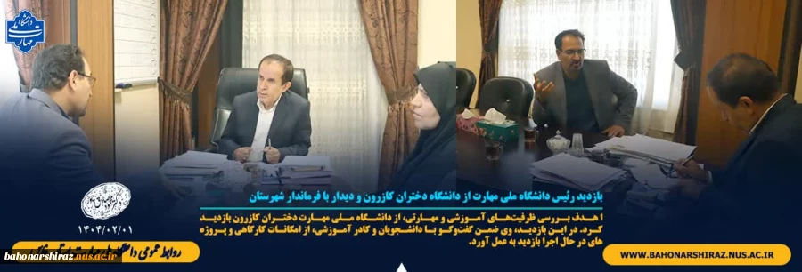 بازدید رئیس دانشگاه ملی مهارت از دانشگاه دختران کازرون و دیدار با فرماندار شهرستان 2