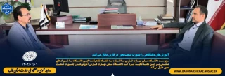 آموزش‌های دانشگاهی را بصورت صنعت‌محور در فارس دنبال می‌کنیم