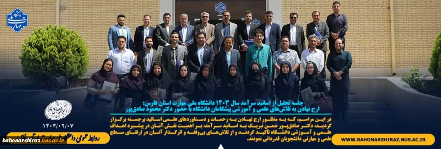 جلسه تجلیل از اساتید سرآمد سال 1403 دانشگاه دانشگاه ملی مهارت واحد استان فارس  2