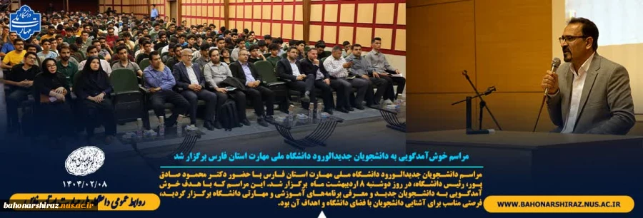 مراسم خوش‌آمدگویی به دانشجویان جدیدالورود دانشگاه ملی مهارت استان فارس برگزار شد 2