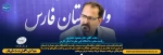 جناب آقای دکتر محمود صادق‌پور
ریاست محترم دانشگاه ملی مهارت استان فارس 2