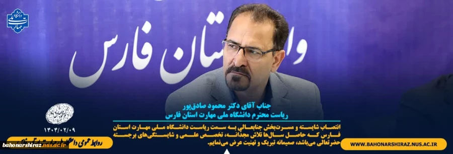 جناب آقای دکتر محمود صادق‌پور
ریاست محترم دانشگاه ملی مهارت استان فارس 2