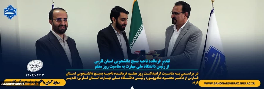 تقدیر فرمانده ناحیه بسیج دانشجویی استان فارس از رئیس دانشگاه ملی مهارت به مناسبت روز معلم 2