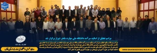 مراسم تجلیل از اساتید سرآمد دانشگاه ملی مهارت باهنر شیراز برگزار شد