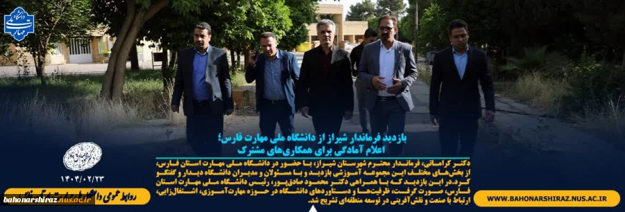 بازدید فرماندار شیراز از دانشگاه ملی مهارت فارس؛ اعلام آمادگی برای همکاری‌های مشترک 5