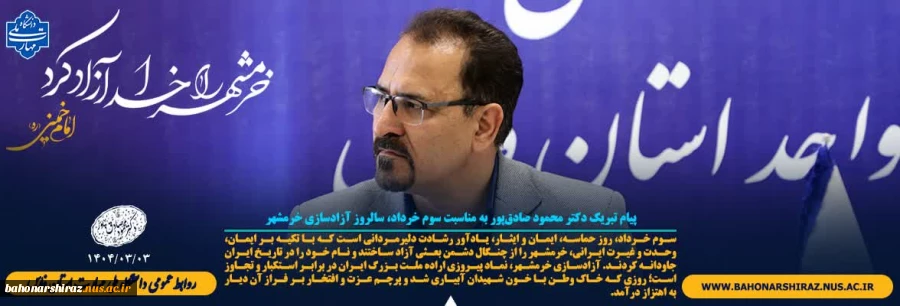 پیام تبریک دکتر محمود صادق‌پور به مناسبت سوم خرداد، سالروز آزادسازی خرمشهر 2