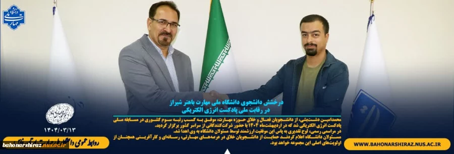 درخشش دانشجو در رقابت ملی پادکست انرژی الکتریکی 2