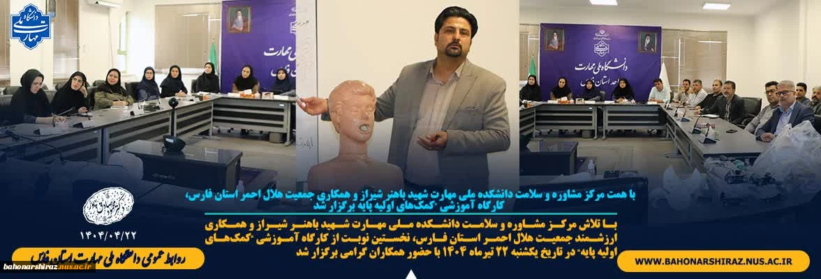 کارگاه آموزشی "کمک‌های اولیه پایه" در دانشگاه ملی مهارت واحد استان فارس برگزار شد.