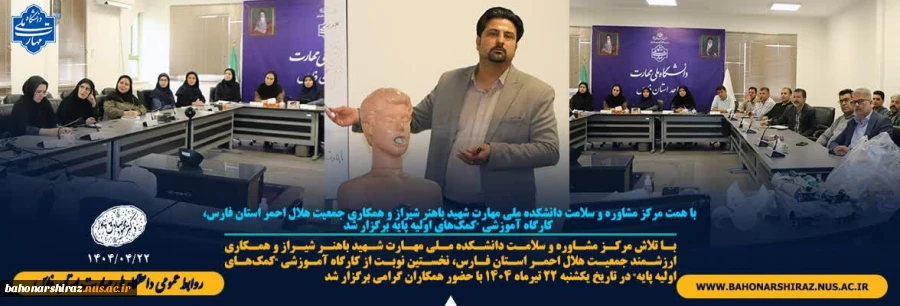 کارگاه آموزشی "کمک‌های اولیه پایه" در دانشگاه ملی مهارت واحد استان فارس برگزار شد. 2