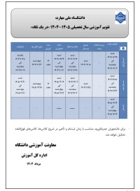 تقویم آموزشی سال تحصیلی 1405-1404