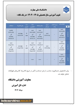 تقویم آموزشی سال تحصیلی 1405-1404