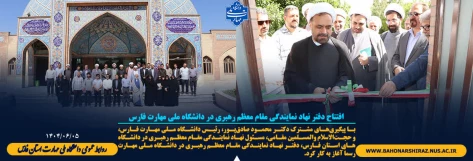 افتتاح دفتر نهاد نمایندگی مقام معظم رهبری در دانشگاه ملی مهارت فارس 2