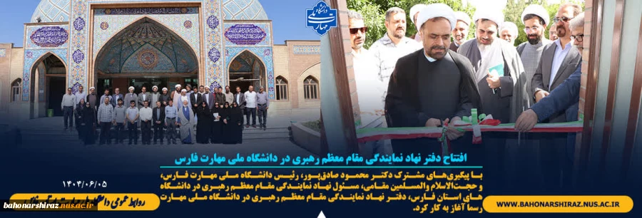 افتتاح دفتر نهاد نمایندگی مقام معظم رهبری در دانشگاه ملی مهارت فارس 2