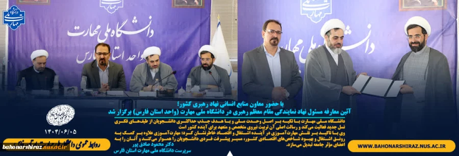 آئین معارفه مسئول نهاد نمایندگی مقام معظم رهبری در دانشگاه ملی مهارت فارس 2