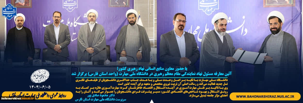 آئین معارفه مسئول نهاد نمایندگی مقام معظم رهبری در دانشگاه ملی مهارت فارس