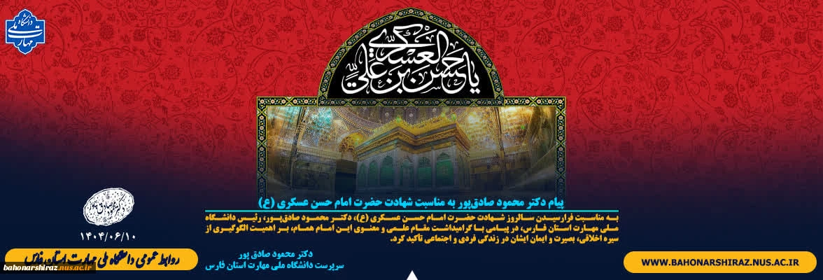 پیام دکتر محمود صادق‌پور به مناسبت شهادت حضرت امام حسن عسکری (ع)