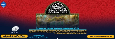 پیام دکتر محمود صادق‌پور به مناسبت شهادت حضرت امام حسن عسکری (ع) 2
