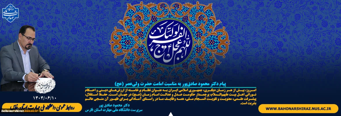 پیام دکتر محمود صادق‌پور به مناسبت امامت حضرت ولی‌عصر (عج)