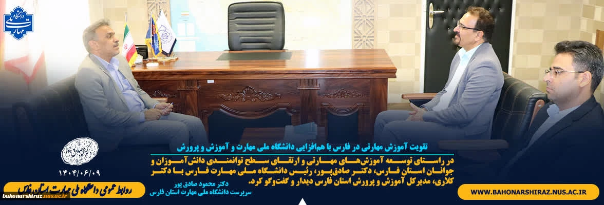 تقویت آموزش مهارتی در فارس با هم‌افزایی دانشگاه ملی مهارت و آموزش و پرورش