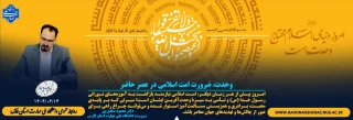 وحدت، ضرورت امت اسلامی در عصر حاضر