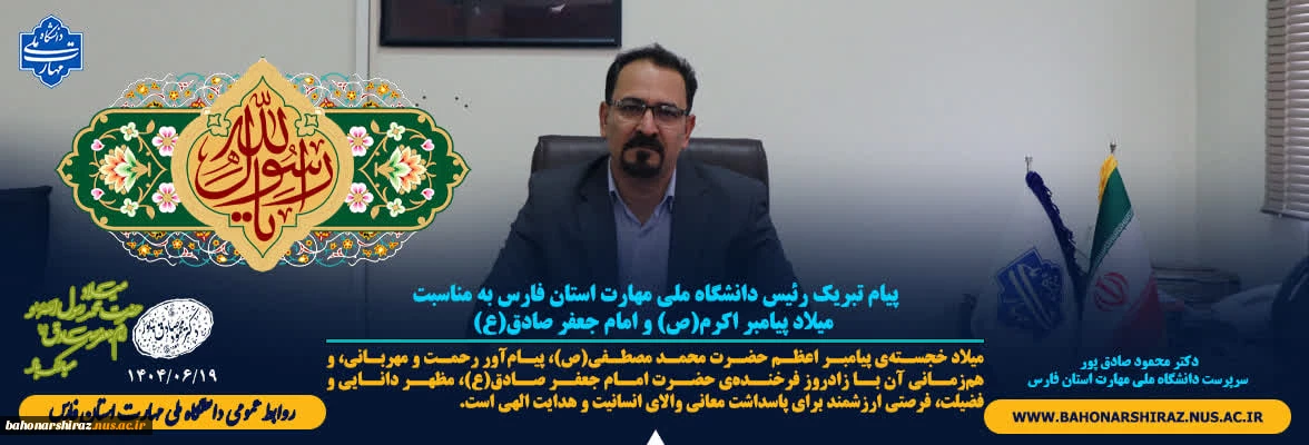 پیام تبریک رئیس دانشگاه ملی مهارت استان فارس به مناسبت میلاد پیامبر اکرم(ص) و امام جعفر صادق(ع)