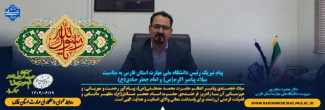 پیام تبریک رئیس دانشگاه ملی مهارت استان فارس به مناسبت میلاد پیامبر اکرم(ص) و امام جعفر صادق(ع) 2