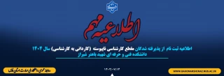 اطلاعیه ثبت نام  از پذیرفته شدگان مقطع کارشناسی ناپیوسته  (کاردانی به کارشناسی) سال 1404
دانشکده فنی و حرفه ای شهید باهنر شیراز