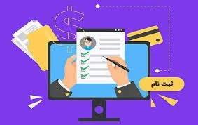 نحوه ی ثبت نام و ارسال مدارک 2