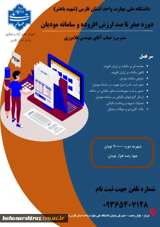 برگزاری دوره ارزش افزوده و سامانه مودیان