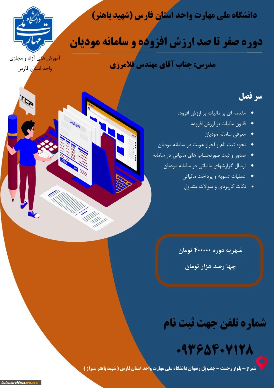 برگزاری دوره ارزش افزوده و سامانه مودیان 2