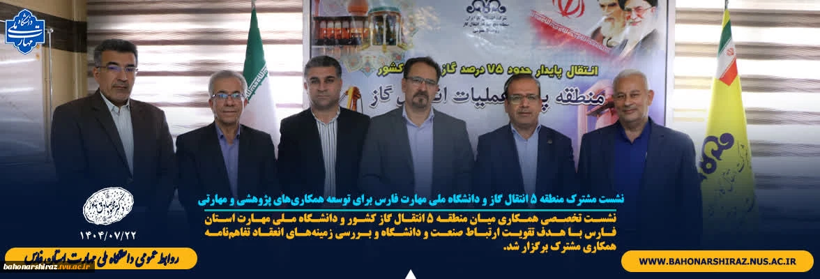 نشست مشترک منطقه ۵ انتقال گاز و دانشگاه ملی مهارت فارس برای توسعه همکاری‌های پژوهشی و مهارتی