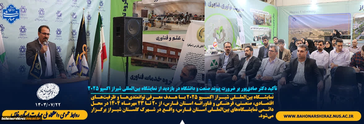 تأکید دکتر صادق‌پور بر ضرورت پیوند صنعت و دانشگاه در بازدید از نمایشگاه بین‌المللی شیراز اکسپو ۲۰۲۵