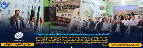 تأکید دکتر صادق‌پور بر ضرورت پیوند صنعت و دانشگاه در بازدید از نمایشگاه بین‌المللی شیراز اکسپو ۲۰۲۵ 2