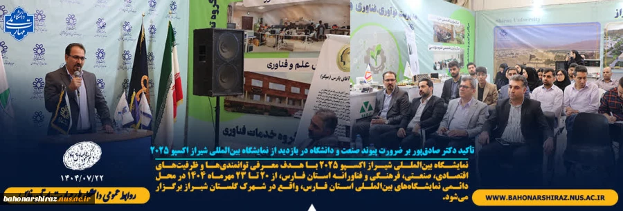 تأکید دکتر صادق‌پور بر ضرورت پیوند صنعت و دانشگاه در بازدید از نمایشگاه بین‌المللی شیراز اکسپو ۲۰۲۵ 2