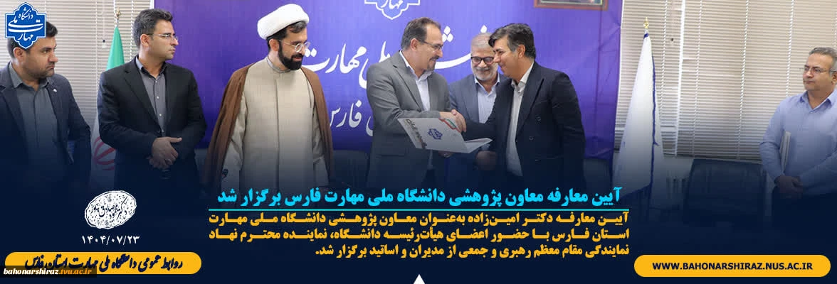 آیین معارفه معاون پژوهش و فناوری  دانشگاه ملی مهارت فارس برگزار شد