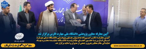 آیین معارفه معاون پژوهشی دانشگاه ملی مهارت فارس برگزار شد 2